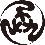 三つさの字丸紋