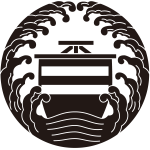 浪の丸に真向き帆紋