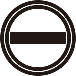 二重輪内に一つ引き紋