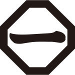 折敷に一文字紋