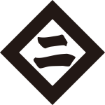 傍折敷に二文字紋