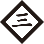 傍折敷に三文字紋