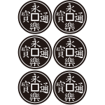 竪六連永楽銭紋