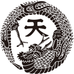 天竜の丸紋