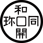 和同開珎紋