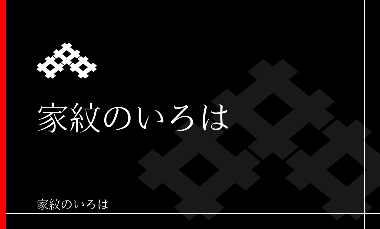 井筒・井桁