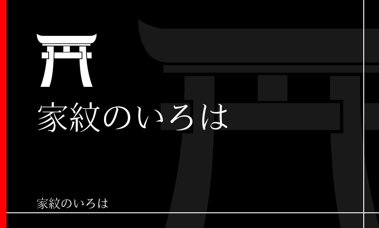 鳥居